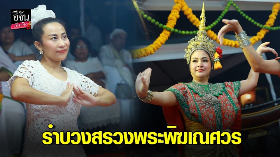 “ปิ๋ม-ลาล่า-ตรี” รำบวงสรวงพระพิฆเณศวร เปิดจักรวาลแห่งความสุข