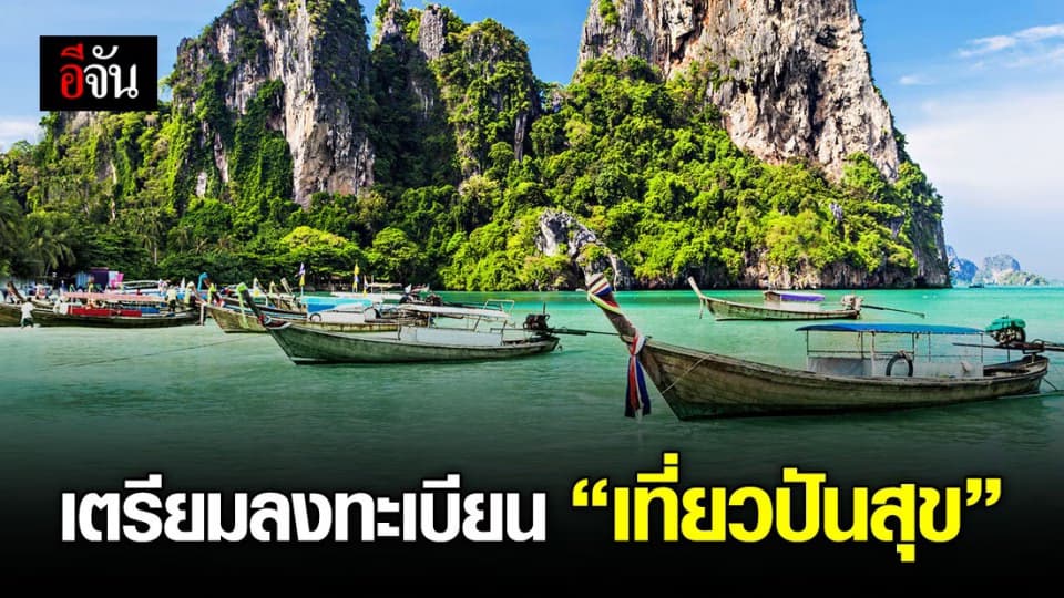 เตรียมนิ้วให้พร้อม 15 ก.ค. 63 นี้ ลงทะเบียน “เที่ยวปันสุข”