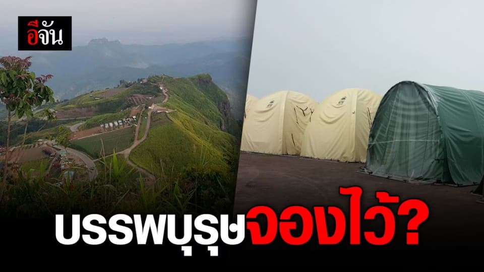 อุทยานฯ เเจง จุดกางเต้นท์ผาหัวสิงห์ อยู่นอกเขตอุทยานฯ