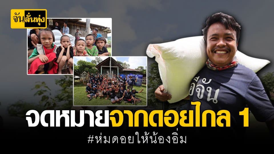 วันเเรก #โครงการห่มดอยให้น้องอิ่ม