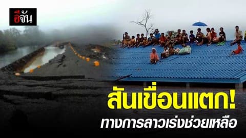 สันเขื่อนแตก ท่วมเมืองสะหนามไซ แขวงอัตตะปือ สปป.ลาว