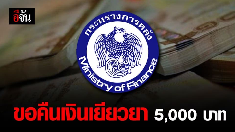 คลังขอคืนเงินเยียวยา 5,000 จากกลุ่มผู้สละสิทธิ 7,666 ราย