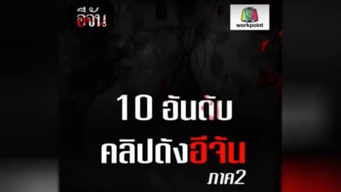 10 อันดับ คลิปดังอีจัน ภาค2