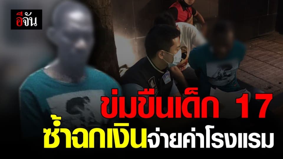 เกินบรรยาย!!! หนุ่มชาวกินี ลวงเด็กสาววัย 17 ไปข่มขืน ซ้ำฉกเงินเด็กจ่ายค่าโรงแรม