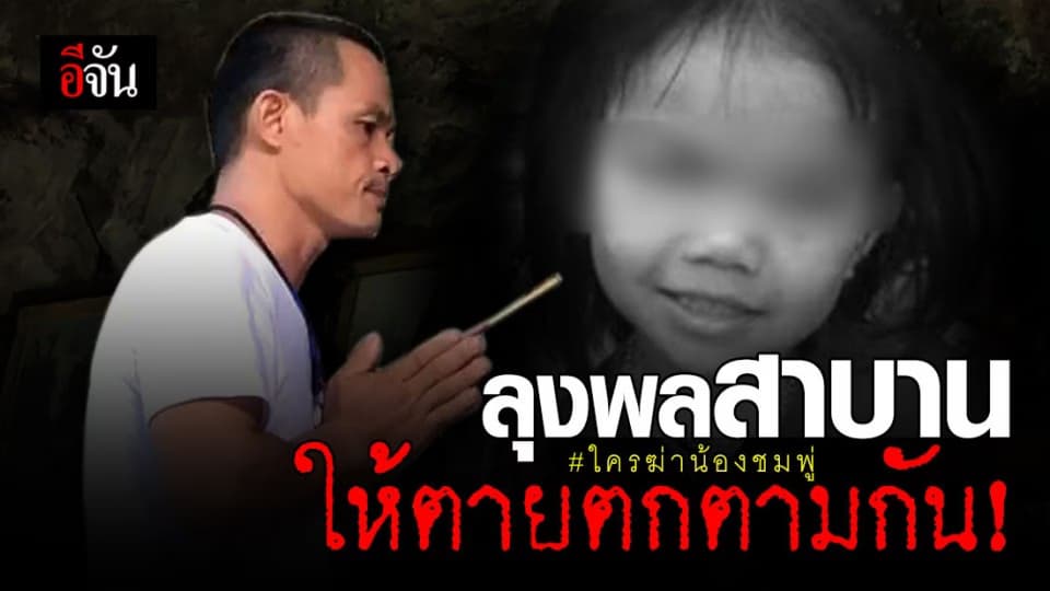 ลุงพลสุดทน! ขอสาบานกับสิ่งศักดิ์สิทธิ์ ยืนยันไม่ได้ฆ่าน้องชมพู่