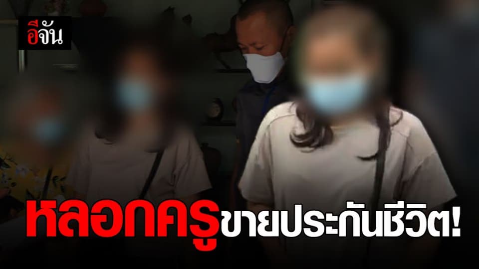 สาวอ้างเป็นเซลล์ขายประกัน โกงค่ากรมธรรม์ครู