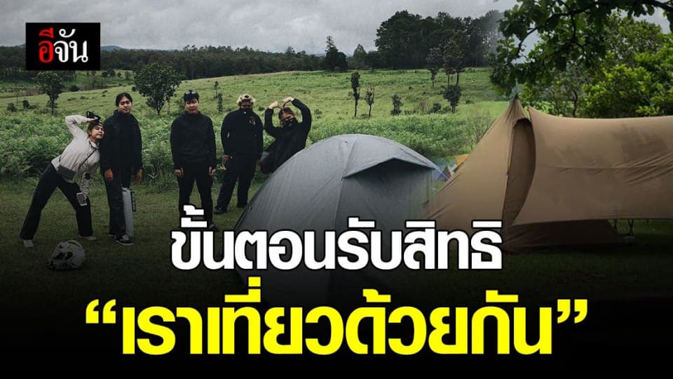 มาแล้ว!!! ขั้นตอนลงทะเบียนรับสิทธิ เราเที่ยวด้วยกัน