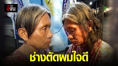 ช่างตัดผมน้ำใจงาม ตัดฟรี ไม่คิดตังค์