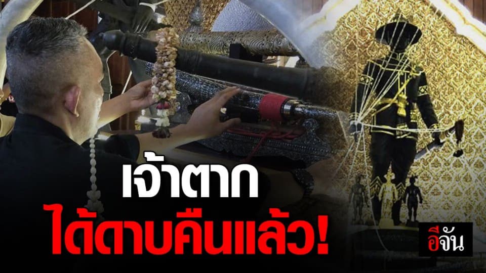 ชาวจันทบุรีโล่งอก! ได้ดาบพระเจ้าตากคืนแล้ว