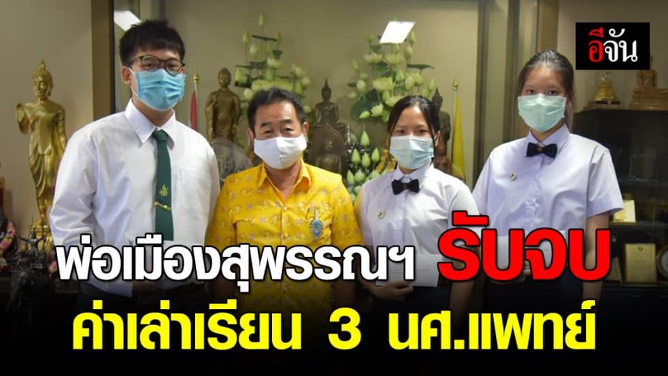 ชื่นชม! พ่อเมืองสุพรรณ มอบทุนการศึกษาจนจบ 6 ปี ให้ 3 นักศึกษาแพทย์