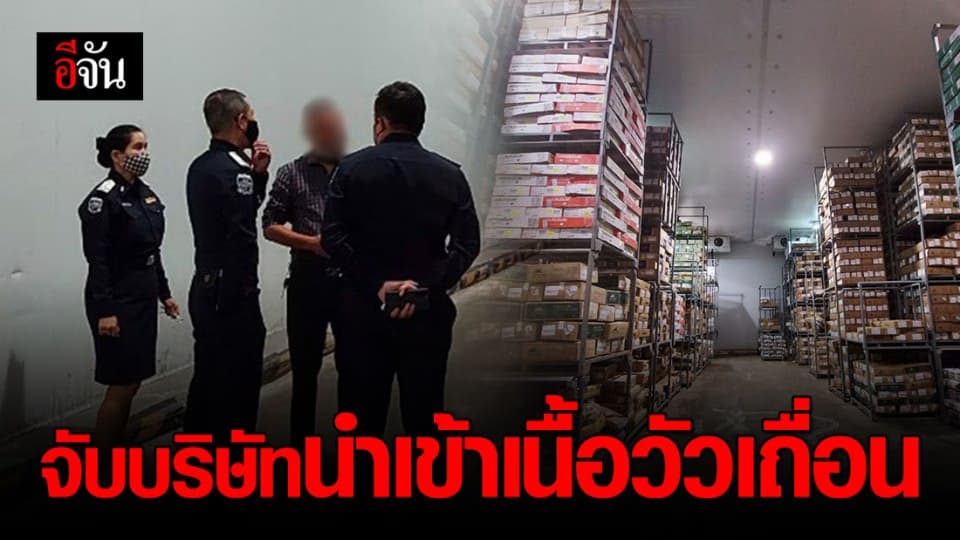 ดีเอสไอลงตรวจ กาม้าล มีทโปรดักส์ พบลักลอบเข้าเนื้อวัวเถื่อน 3 ล้านกิโล