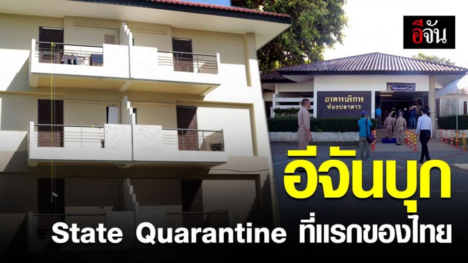 สัมผัสการทำงานของทัพหน้า @State Quarantine ที่เเรกของไทย