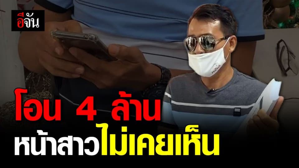 หนุ่มวัย 53 ถูกสาววัย 32 หลอกให้รัก โอนเงิน 4 ล้าน หน้าไม่เคยเจอ