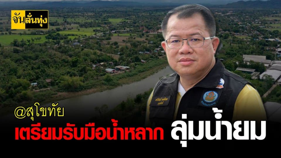 กรมชลประทาน เตรียมความพร้อมมือน้ำหลากกลุ่มน้ำยม จังหวัดสุโขทัย