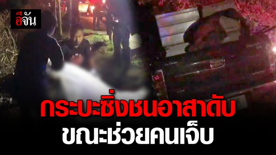 อุบัติเหตุซ้ำซ้อน กระบะซิ่งพุ่งเหยียบ อาสามูลนิธิกตัญญู กำลังช่วยชีวิตคนเจ็บ ดับ 4