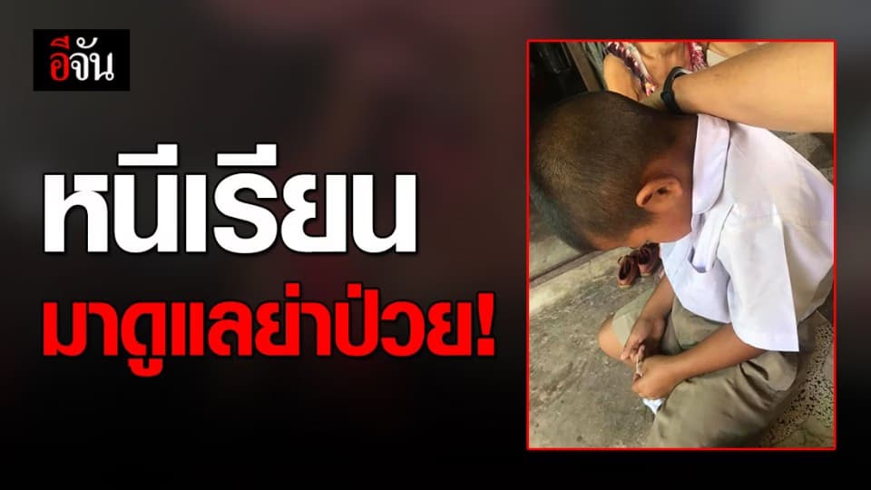 ป.3 หนีเรียน เดินเท้า กลับมาดูแลย่าป่วย