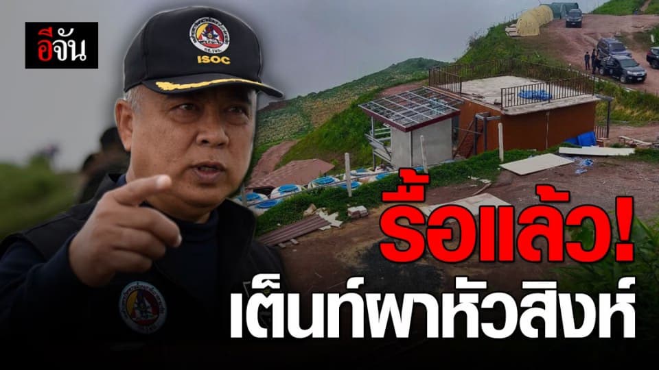 ฝืนเปิดต่อไม่ได้! เต็นท์ผาหัวสิงห์ภูทับเบิกถูกรื้อเรียบ