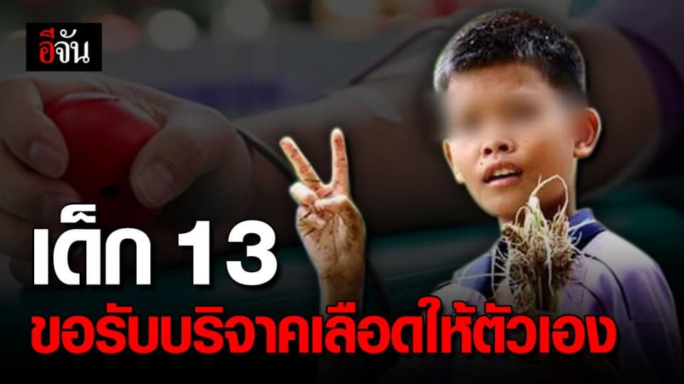 ด.ช.13 โพสต์ประกาศ ขอรับบริจาคเลือดให้ตัวเอง เพื่อผ่าตัดมะเร็งกระดูก