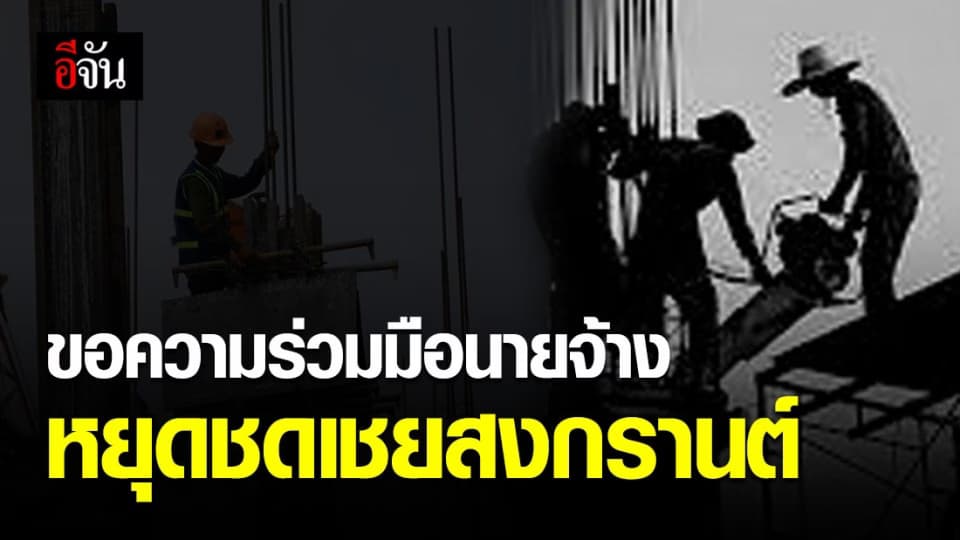 กสร. ออกประกาศขอความร่วมมือนายจ้างหยุดชดเชยสงกรานต์