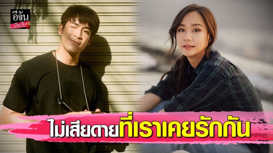 “เต้ย จรินทร์พร” เปิดใจหลังปิดตำนานรัก 3 ปี กับอดีตคนเคยรัก”อาเล็ก ธีรเดช”