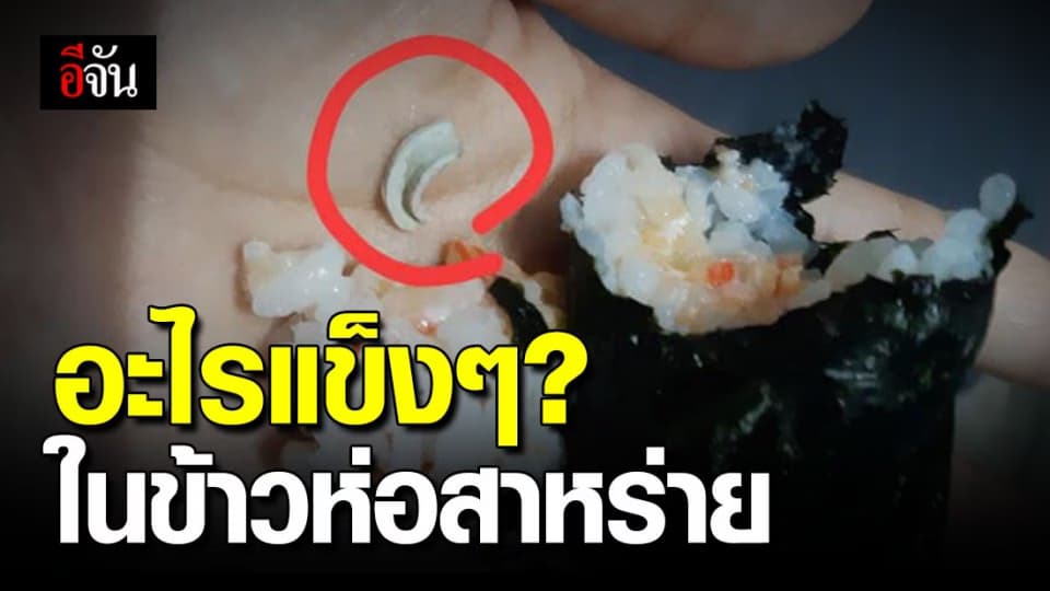 สาวโพสต์เตือน เจอสิ่งแปลกปลอมแข็งๆ ในข้าวห่อสาหร่าย?