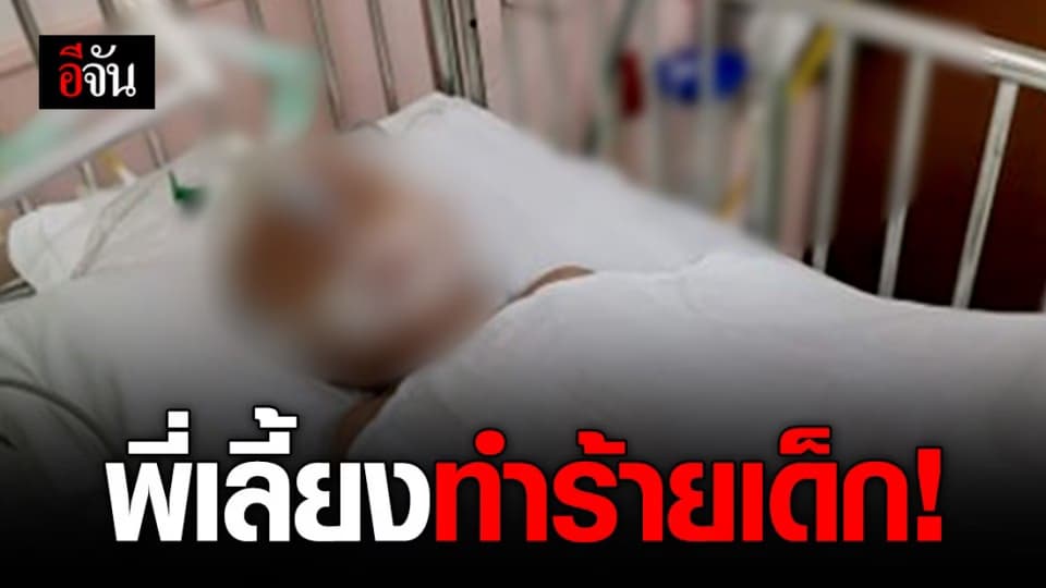 อีจันช่วยด้วยค่ะ ลูกโดนพี่เลี้ยงบีบคอ ตอนนี้อยู่ห้อง ICU