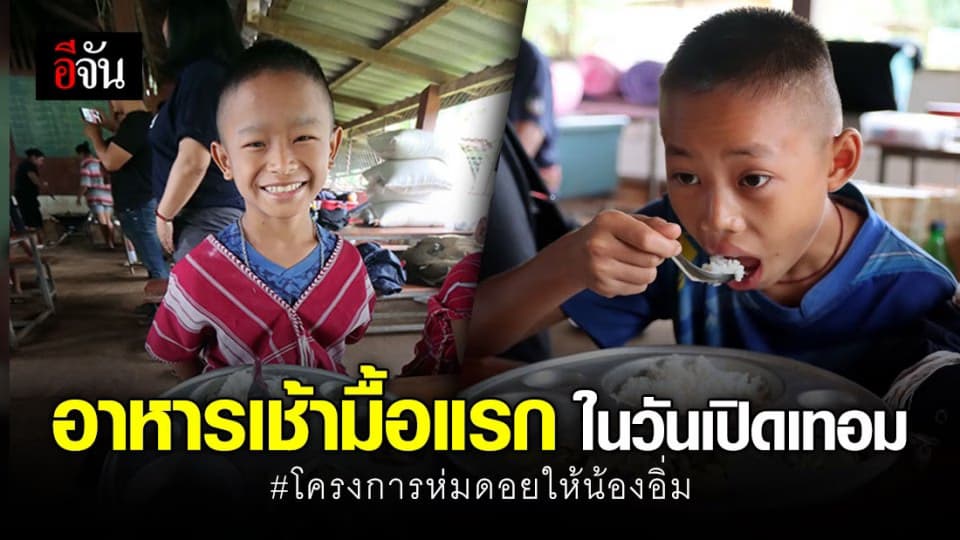 ชื่นใจ!!! ข้าวสารที่เราขนมาให้คุณครู-นักเรียน บนดอยไกลได้หุงแล้ว โครงการห่มดอยให้น้องอิ่ม