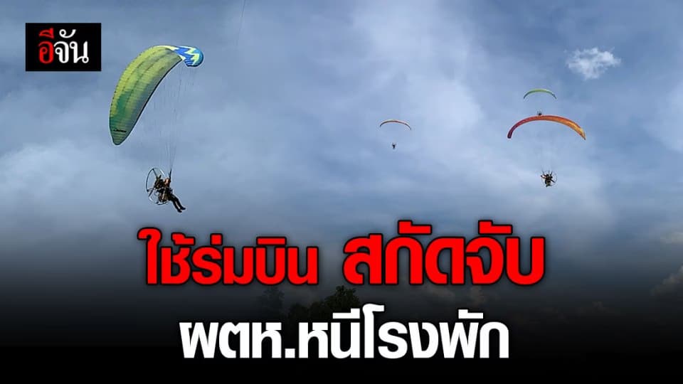 สภ.บ้านเดื่อ พบรถ จยย. ธีรภัทร-บุษกร ผู้ต้องหายาเสพติดแหกห้องขัง พร้อมใช้ร่มร่อนบินกดดัน