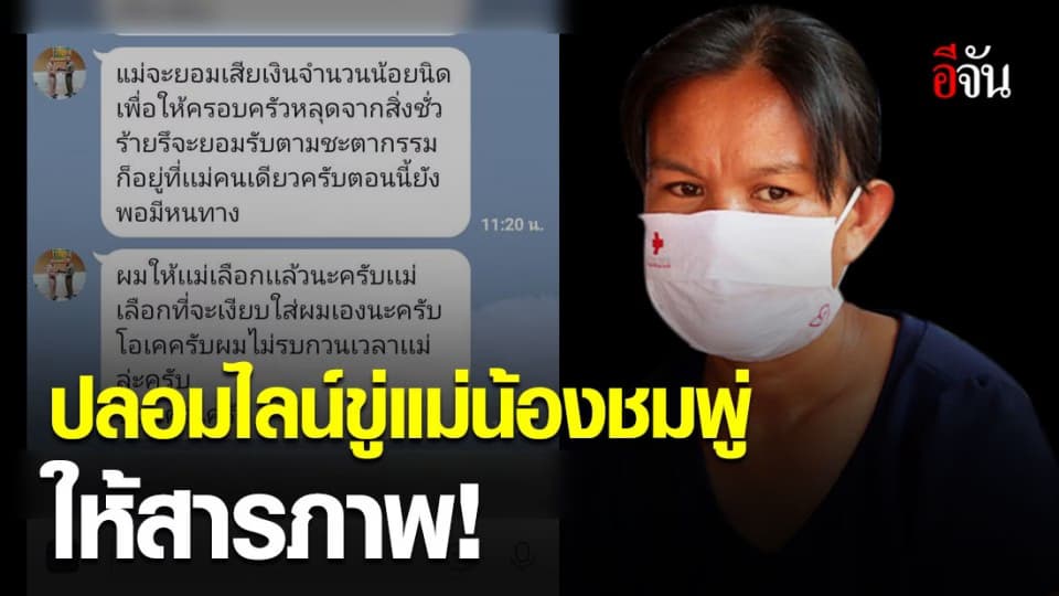 บุคคลปริศนา ปลอมไลน์ รอง ผบ.ตร. ขู่บังคับแม่น้องชมพู่ ให้รับสารภาพ จ่ายเงินจบคดี