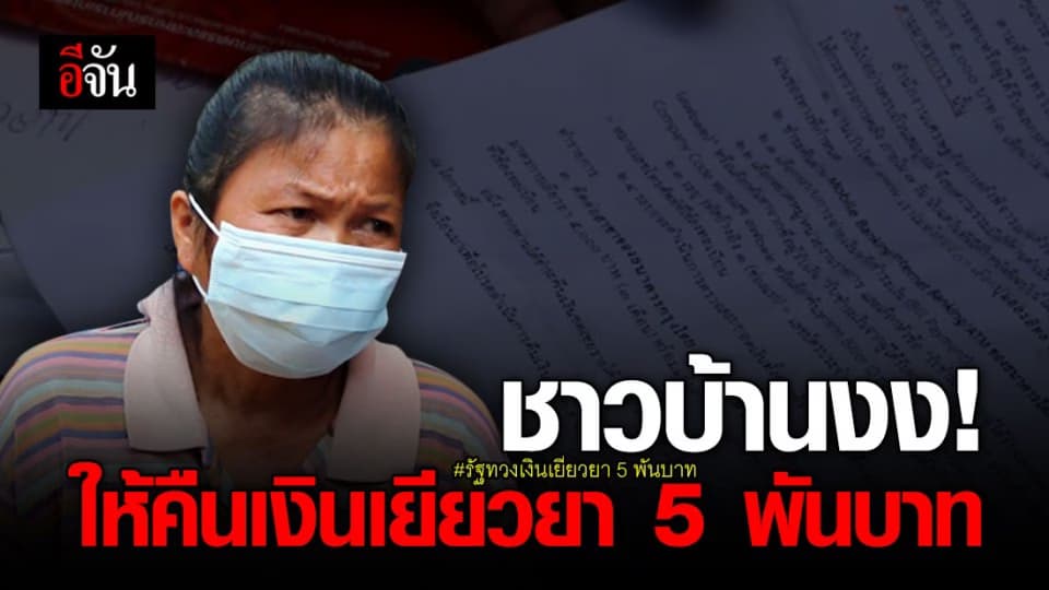 ชาวบ้าน จ.ขอนแก่น งง ได้รับจดหมายทวงเงินเยียวยา 5 พันบาท ทั้งที่ไม่เคยรับเงินแม้แต่บาทเดียว