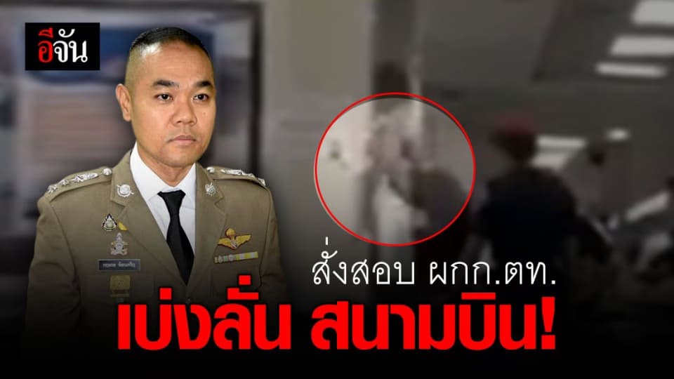 ผบ.ตร. สั่งสอบ ผกก.ตท. โวยลั่นสนามบิน เพราะโดนขอตรวจกระเป๋า