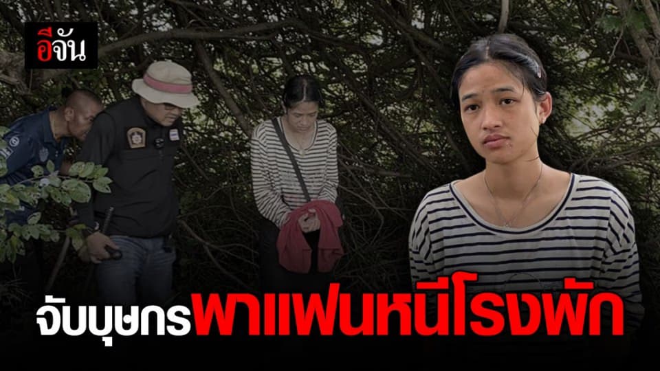 บุษกรไม่รอด! หลังพาแฟนหนุ่ม ผู้ต้องหายาเสพติดหลบหนีโรงพัก