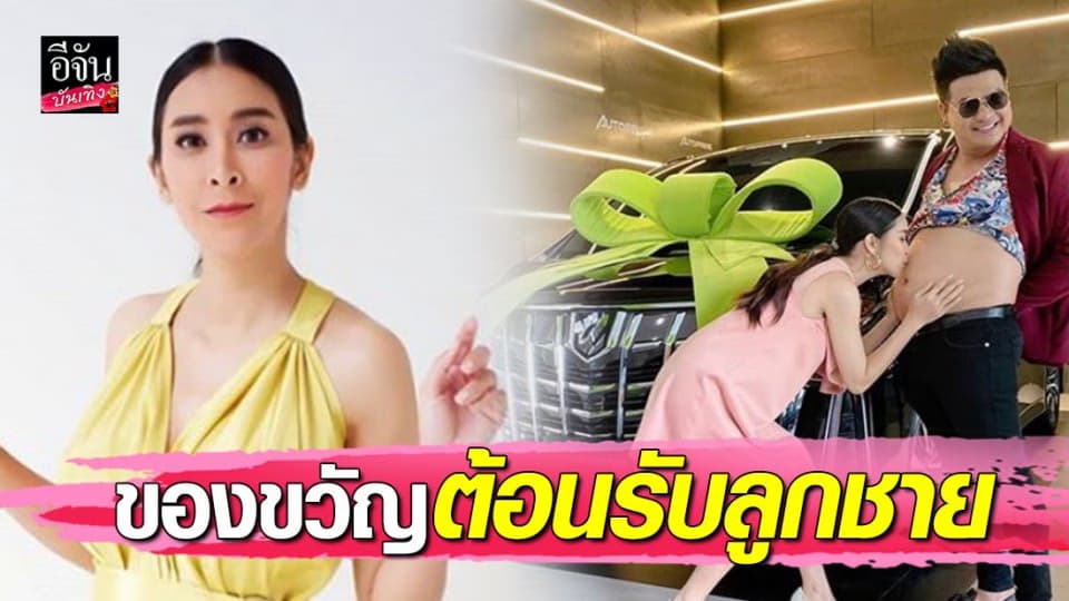 “ใหม่ สุคนธวา” ยิ้มหน้าบาน สามี “ดีเจต้น” เปย์รถคันใหม่ไว้ต้อนรับลูกชาย