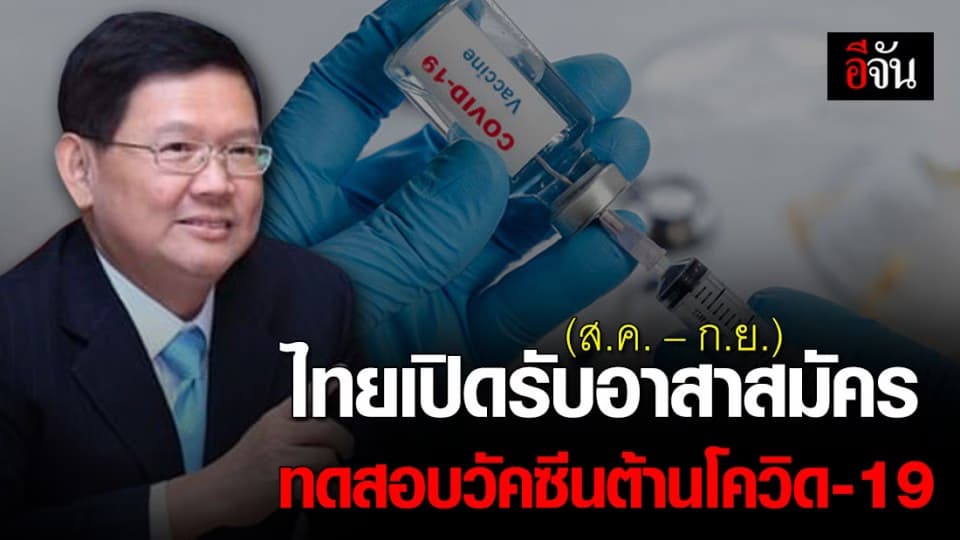 ข่าวดี!!! ส.ค. – ก.ย. นี้ ไทยเปิดรับอาสาสมัคร “ทดสอบวัคซีนต้านโควิด” หลังทดสอบในลิงมีผลน่าพอใจ