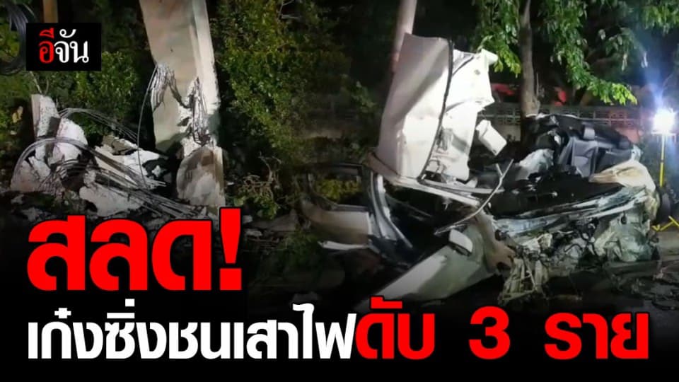 แทบไม่เหลือโครง!!! เก๋งซิ่งเสียหลักชนเสาไฟฟ้า ซากรถกระจาย ดับคาที่ 3 ราย