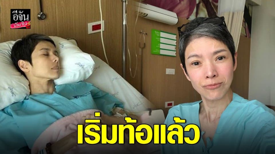 “นิ้ง กุลสตรี” ป่วยครบ 1 ปี ถ่ายเป็นเลือดอีกครั้ง…เริ่มท้อ จะไม่ไหวแล้ว
