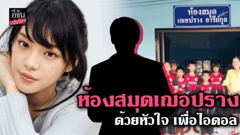 ห้องสมุดเฌอปราง ด้วยหัวใจ เพื่อไอดอล