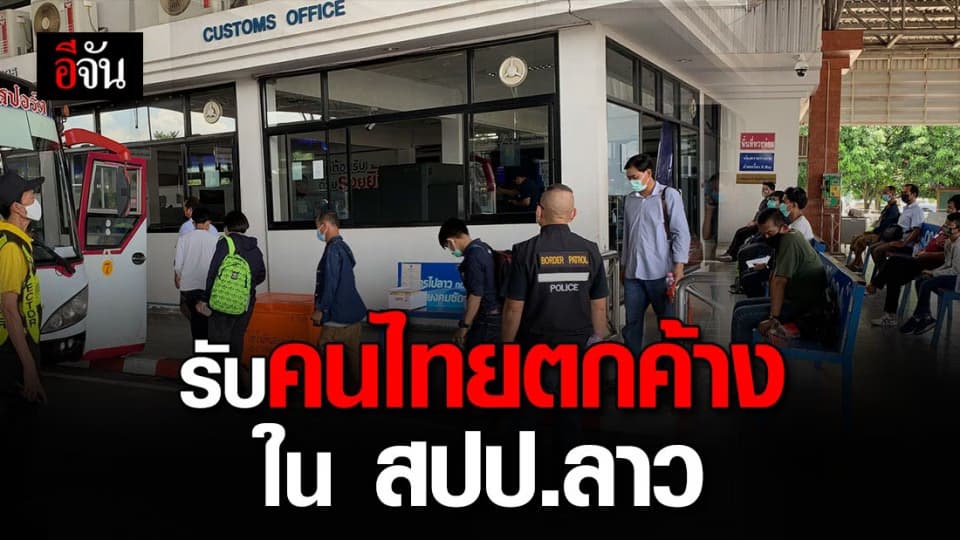 หนองคาย เตรียมรับคนไทยที่ตกค้างใน สปป.ลาว พร้อมคัดกรองอย่างเข้มงวด