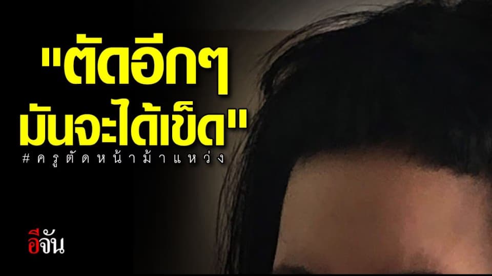 ครูกล้อนผมเด็กอีกแล้ว!