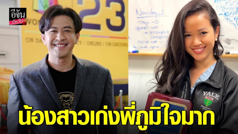 “แจ๊ค ธนพล” สุดปลื้ม น้องสาวคว้ารางวัลเดนนิส เสปนเซอร์ ได้คะแนนสอบนิวโรศัลย์สูงที่สุดในคณะ