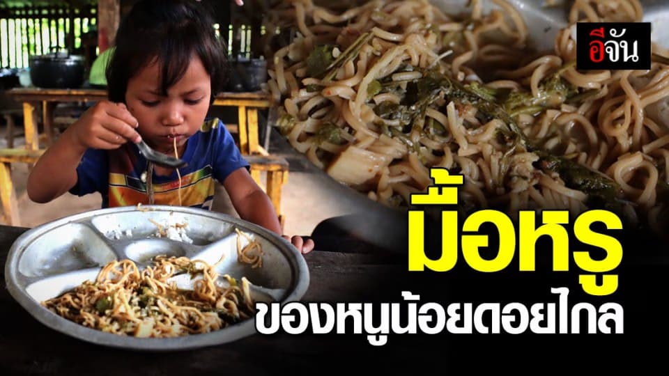 มื้อกลางวันของนักเรียนดอยไกล
