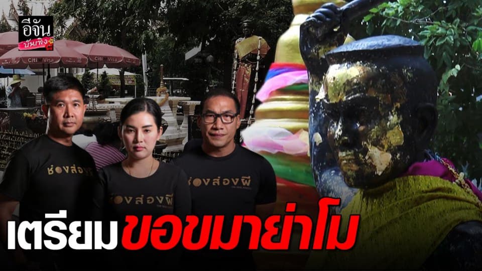 ช่องส่องผี เตรียมเดินทางขอขมา ย่าโม 19 ก.ค.นี้