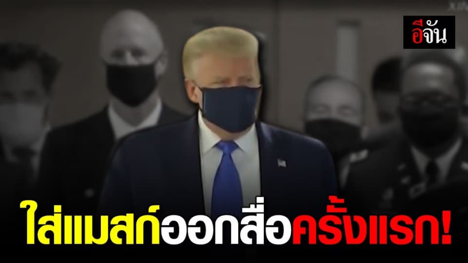 ทรัมป์ “ใส่แมสก์ออกสื่อครั้งแรก” หลังยืนกราน “ผมไม่คิดว่าต้องสวม”