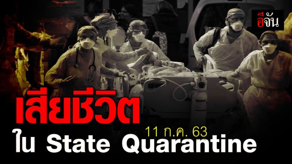 ศบค. เผย 11 ก.ค. 63 ชายไทยวัย 56 ปี เสียชีวิตใน State Quarantine สาเหตุ “กล้ามเนื้อหัวใจขาดเลือด”