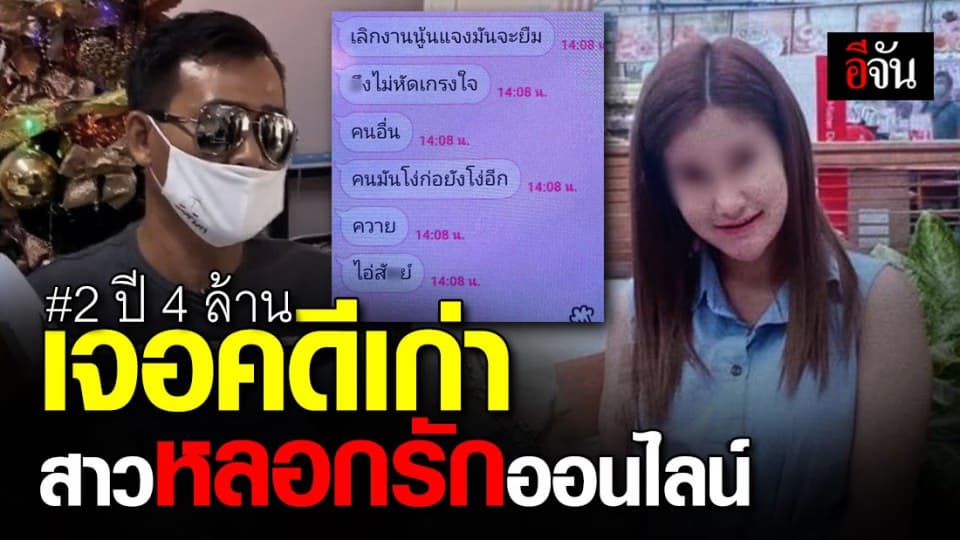 ตำรวจเจอคดีเก่าน้องแจง คาด ทำเป็นขบวนการหลอกให้รัก