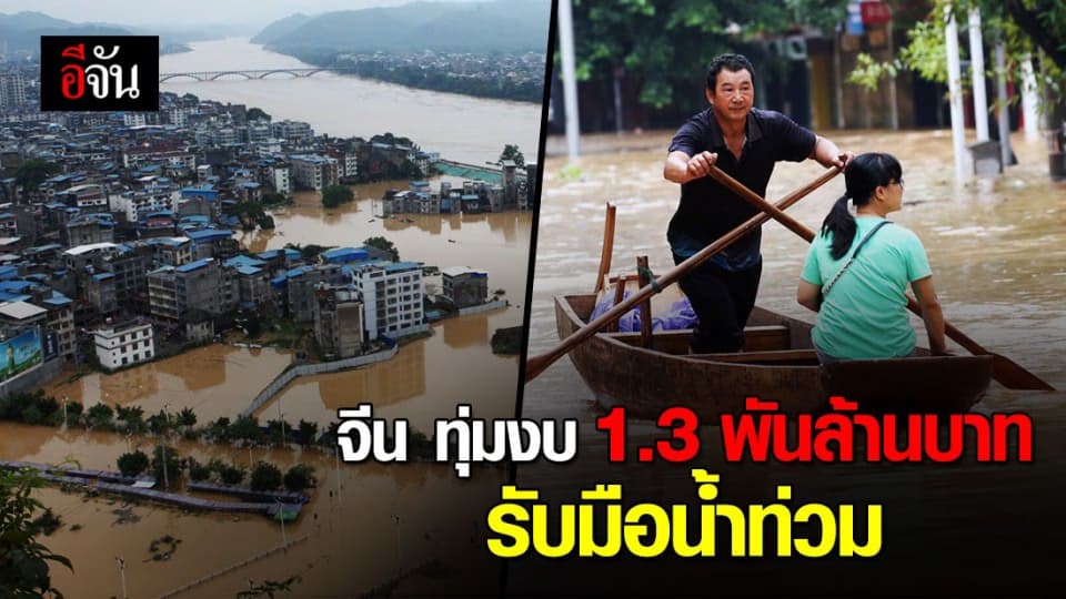 ประชาชนต้องมาก่อน ! จีนทุ่มงบไม่อั้น เร่งเยียวยาวิกฤติน้ำท่วม