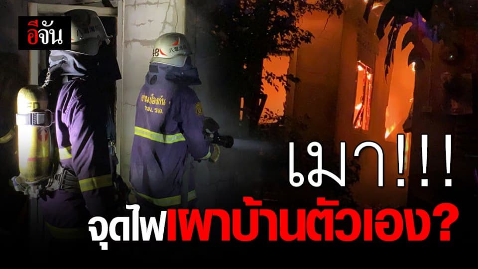 หนุ่มดื่มเหล้าเมาขาดสติ จุดไฟเผาบ้านตัวเองหวิดวอดทั้งหลัง!