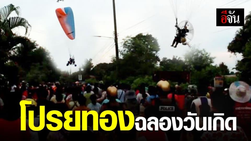 สาวอุดรฯ จัดงานวันเกิด โปรยเงิน โปรยทอง ฉลอง ร่วม 300,000 บาท