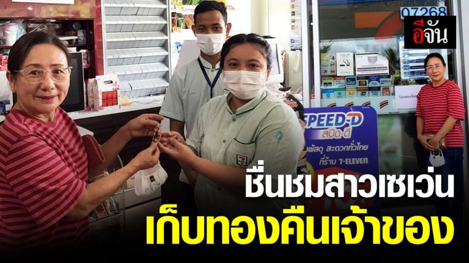 ชื่นชมพนักงานเซเว่น! เก็บรักษาสร้อยข้อมือไว้ คืนเจ้าของ ไม่รับเงินค่าตอบแทน