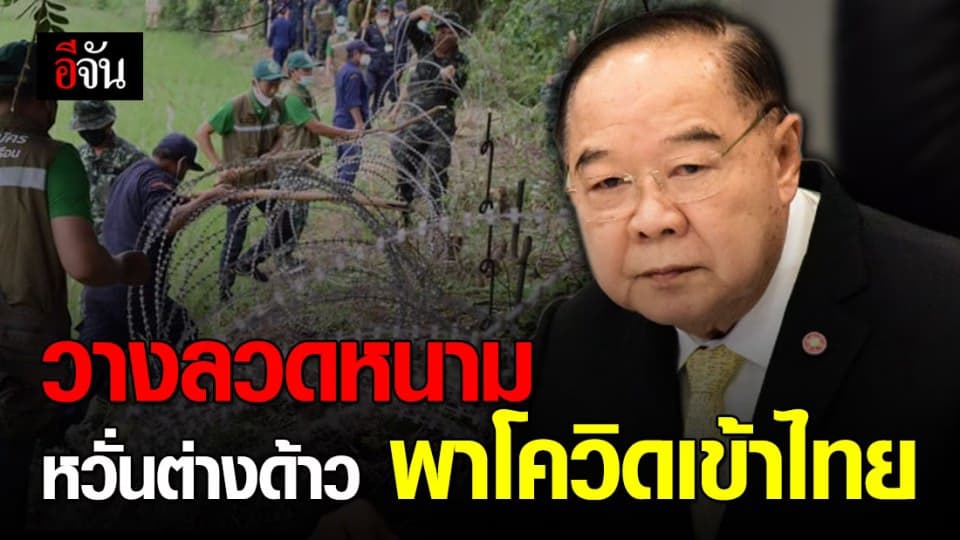 บิ๊กป้อมสั่งวางลวดหนาม แนวชายแดน หวั่นต่างด้าวลักลอบแพร่โควิด